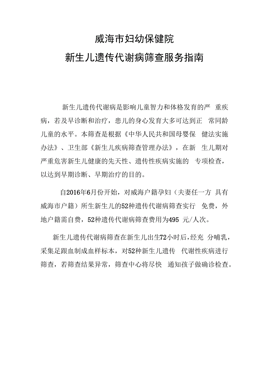 威海市妇幼保健院新生儿遗传代谢病筛查服务指南.docx_第1页