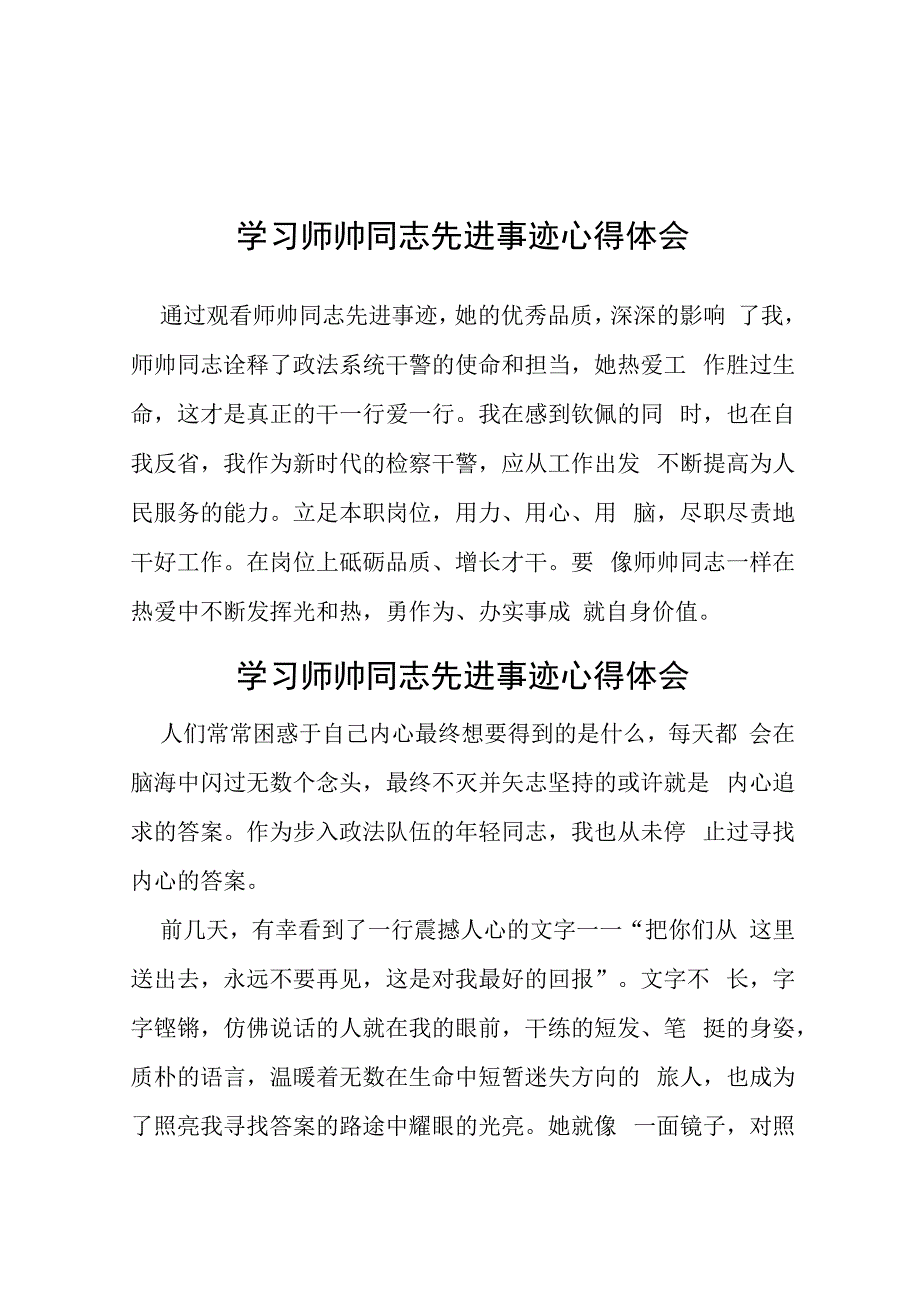 学习师帅同志先进事迹心得体会简短发言十二篇.docx_第1页