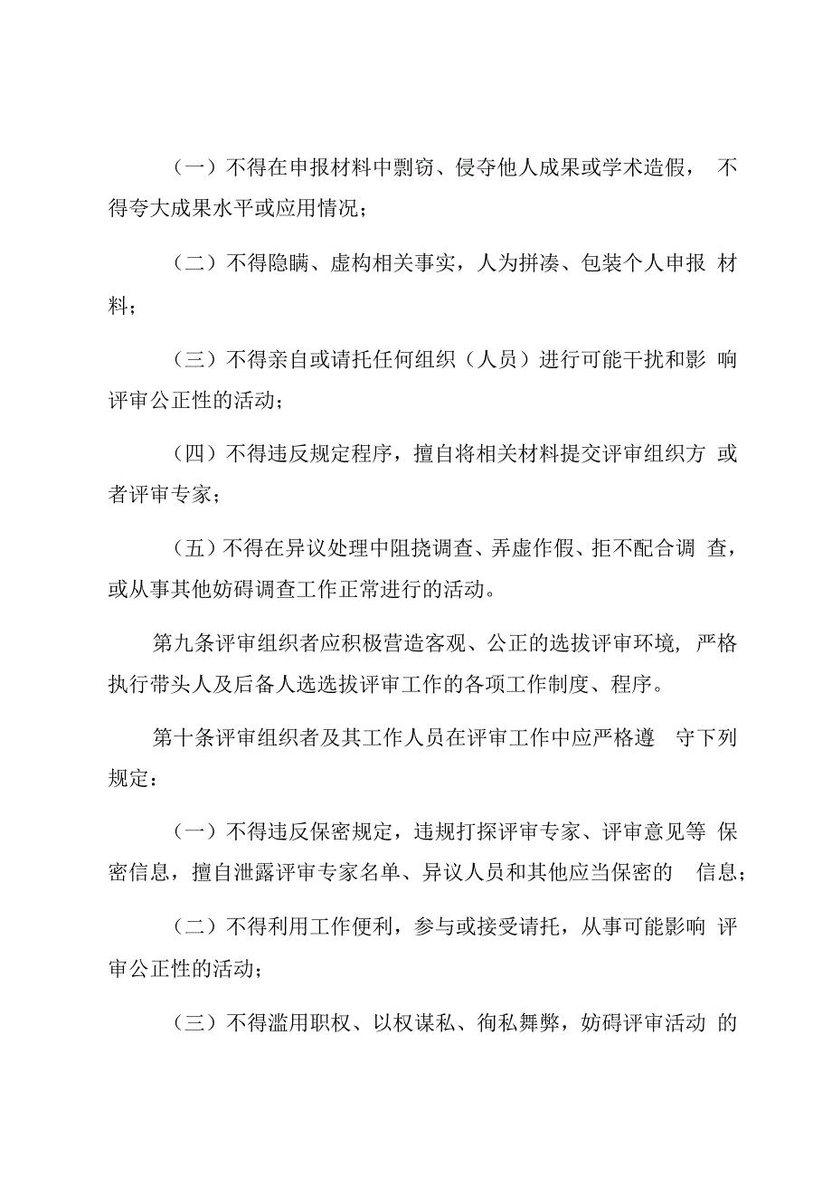 四川省学术和技术带头人及后备人选选拔工作行为规范.docx_第3页