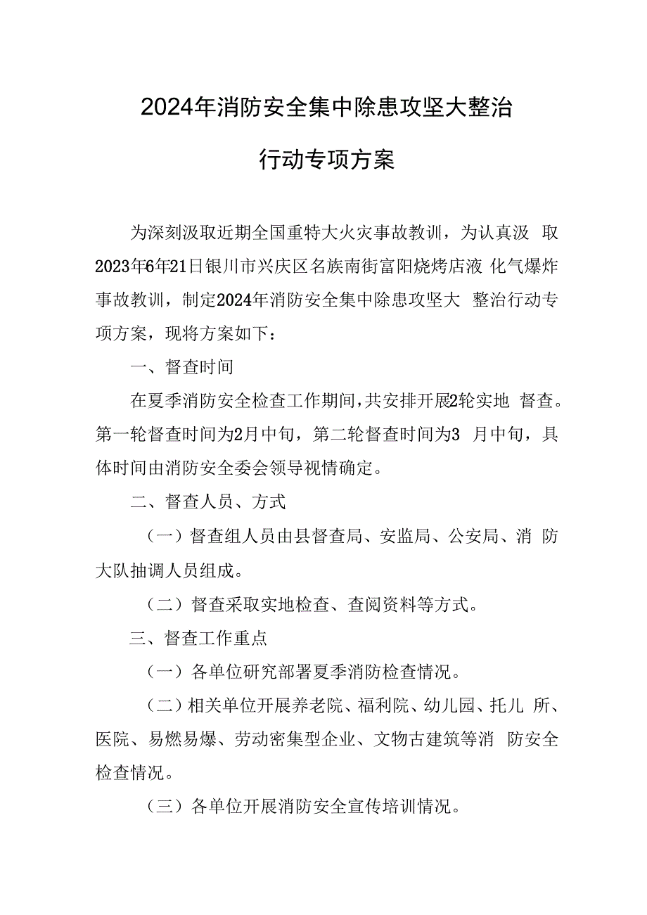 娱乐场所2024年《消防安全集中除患攻坚大整治行动》专项方案 汇编7份.docx_第1页