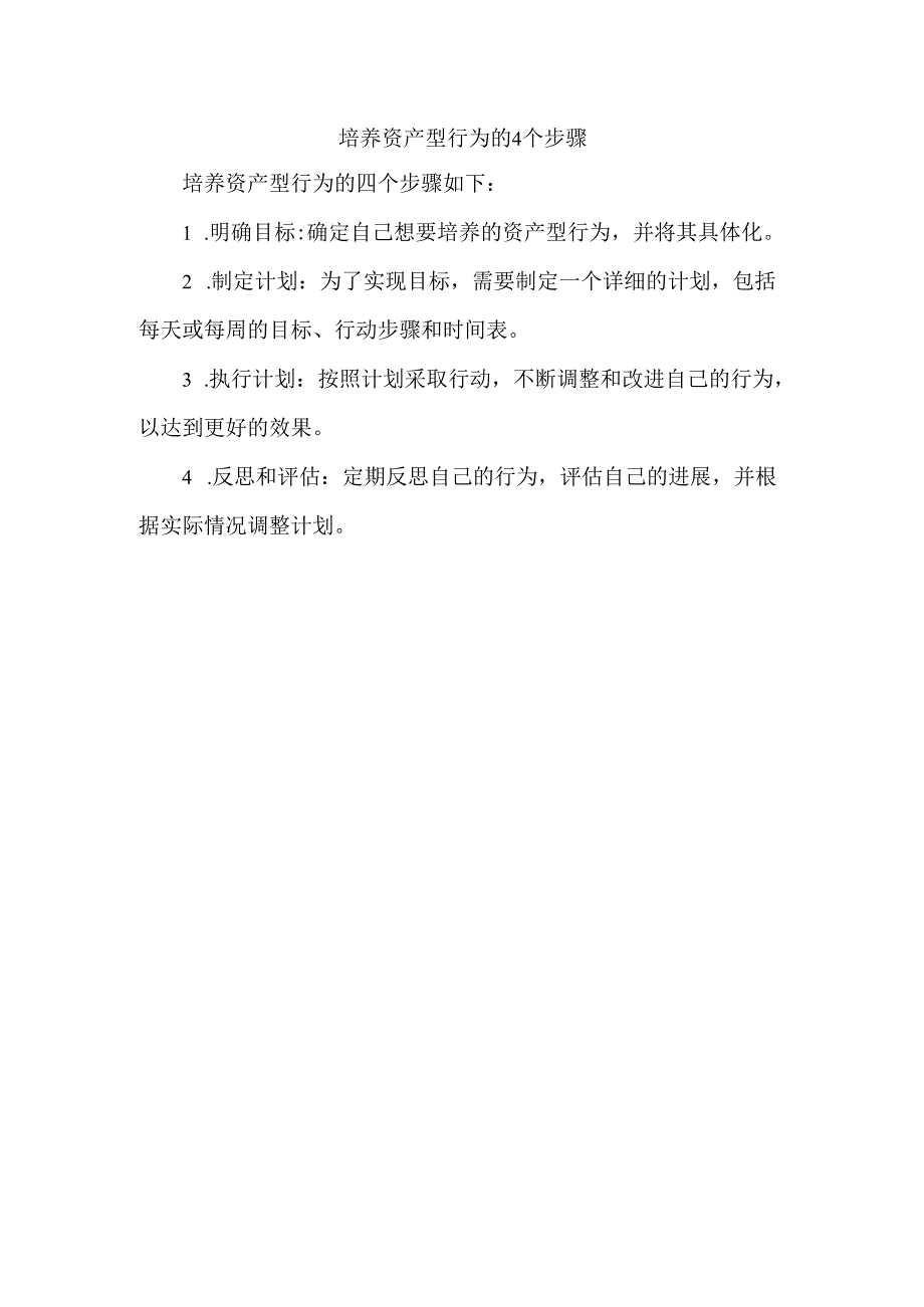 培养资产型行为的4个步骤.docx_第1页