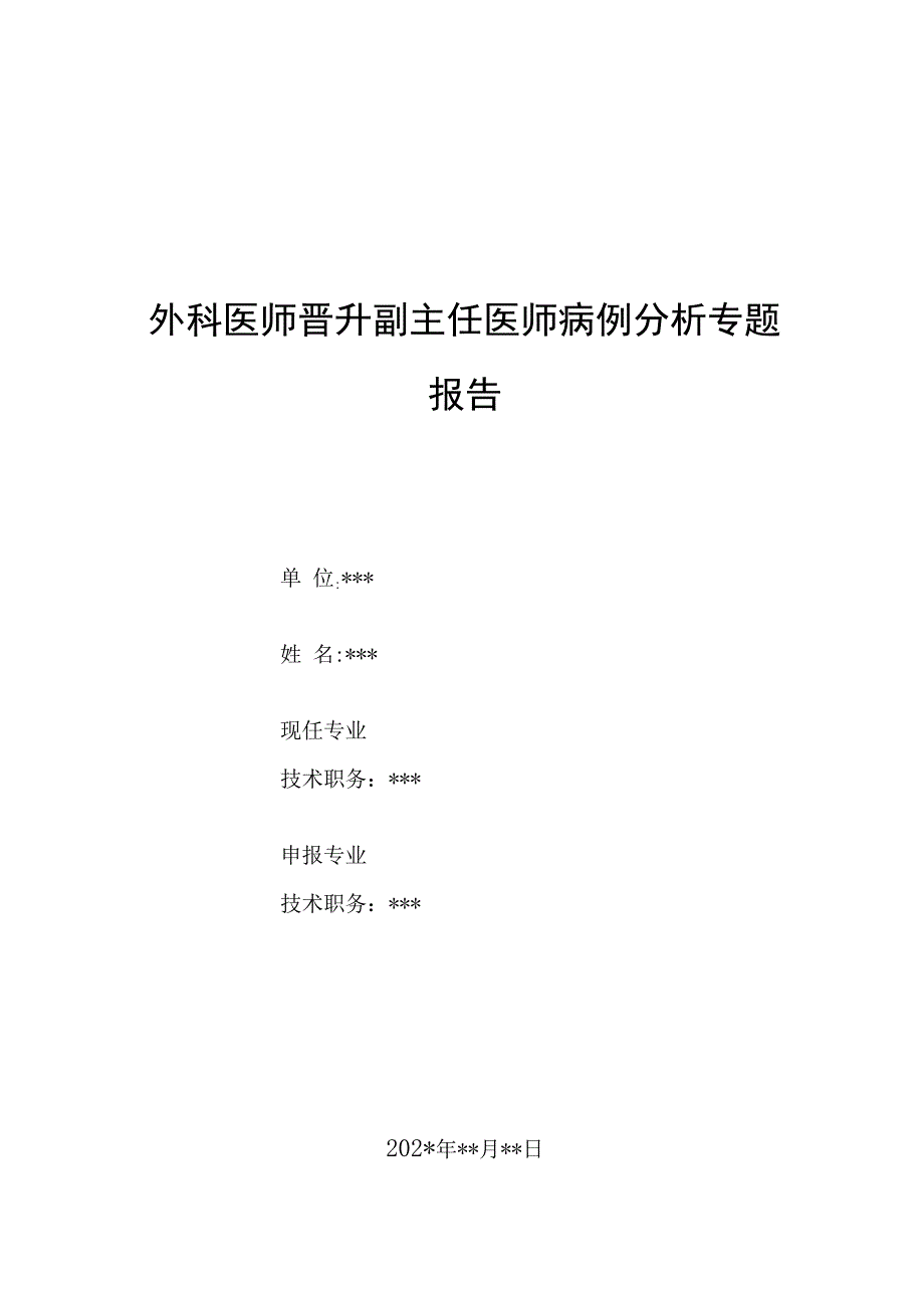 外科医师晋升副主任医师病例分析专题报告（腹痛待诊病例）.docx_第1页