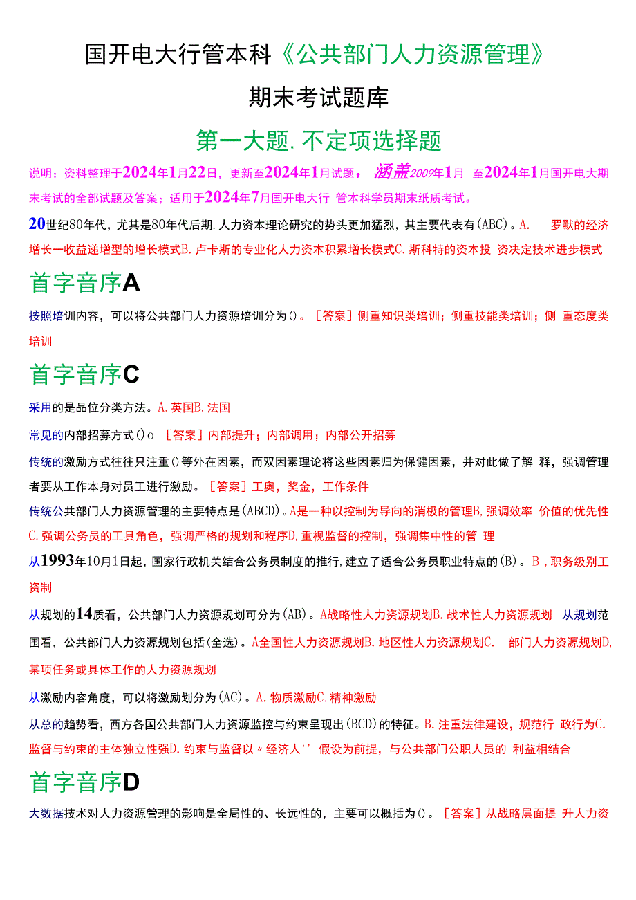 国开电大行管本科《公共部门人力资源管理》期末考试不定项选择题库[2024版].docx_第1页