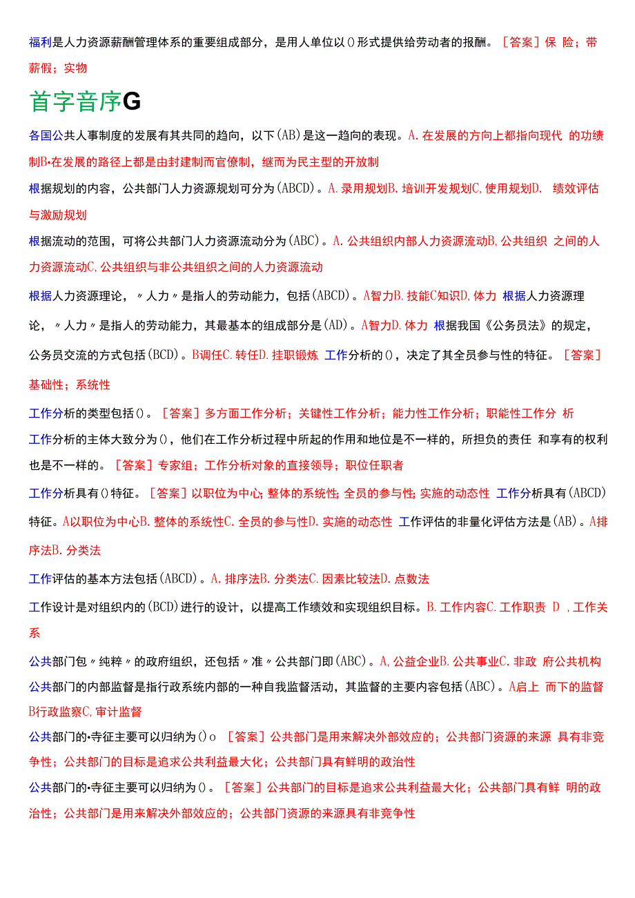 国开电大行管本科《公共部门人力资源管理》期末考试不定项选择题库[2024版].docx_第3页