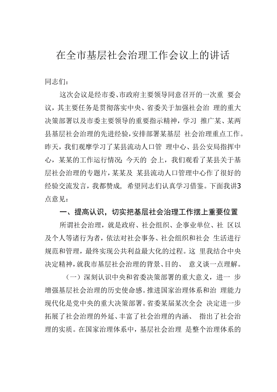 在全市基层社会治理工作会议上的讲话.docx_第1页