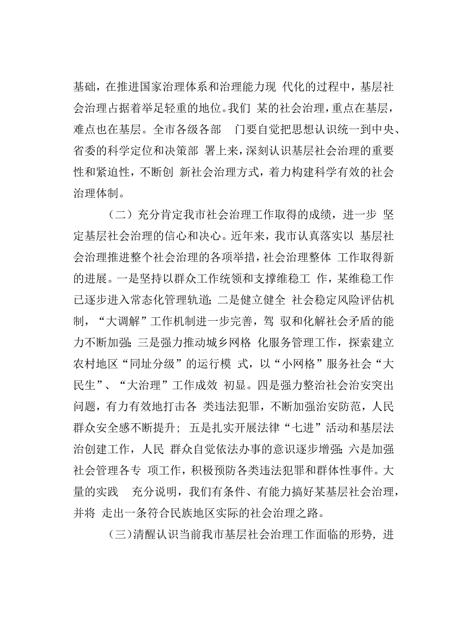 在全市基层社会治理工作会议上的讲话.docx_第2页