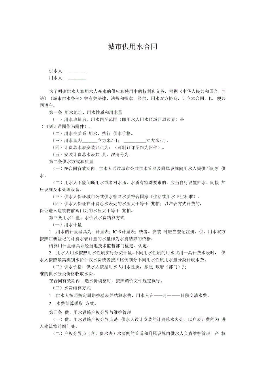 城市供用水合同.docx_第1页