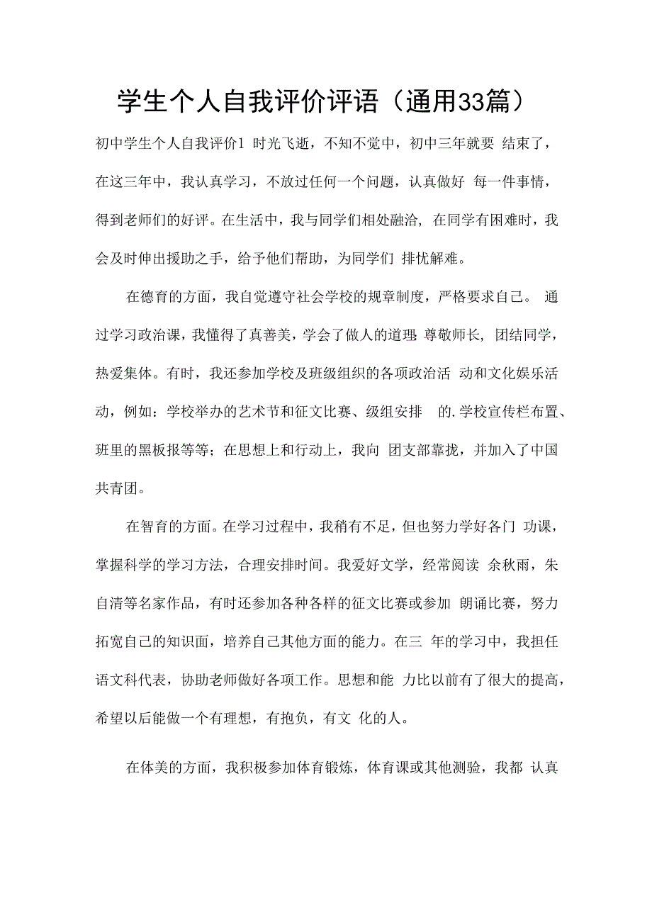 学生个人自我评价评语（通用33篇）.docx_第1页