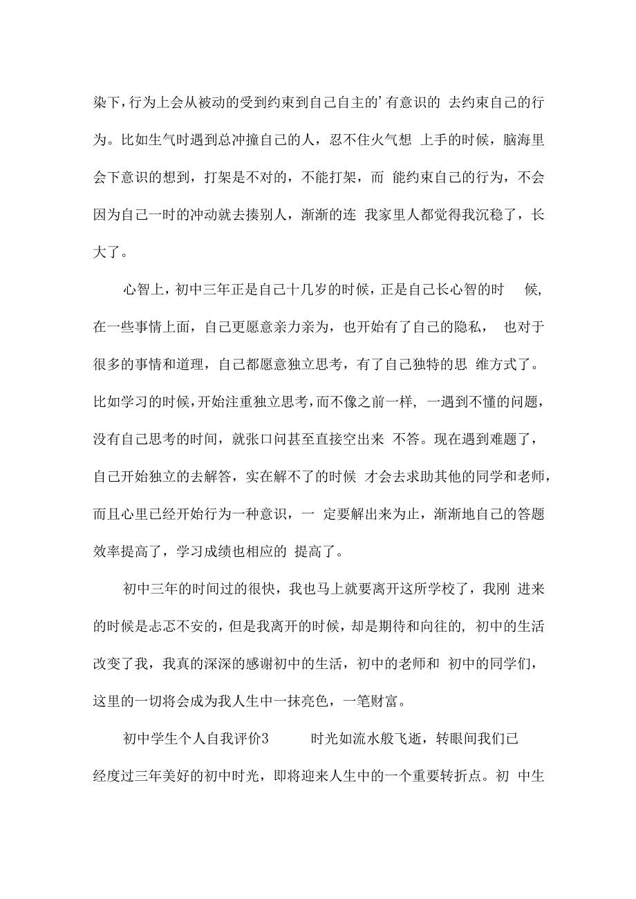 学生个人自我评价评语（通用33篇）.docx_第3页