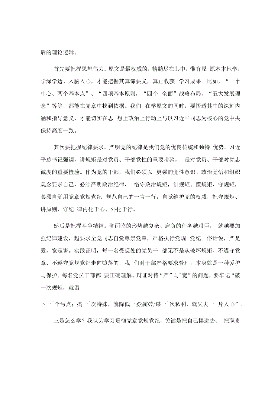 在关于党章党规党纪专题学习会上的讲话稿.docx_第2页