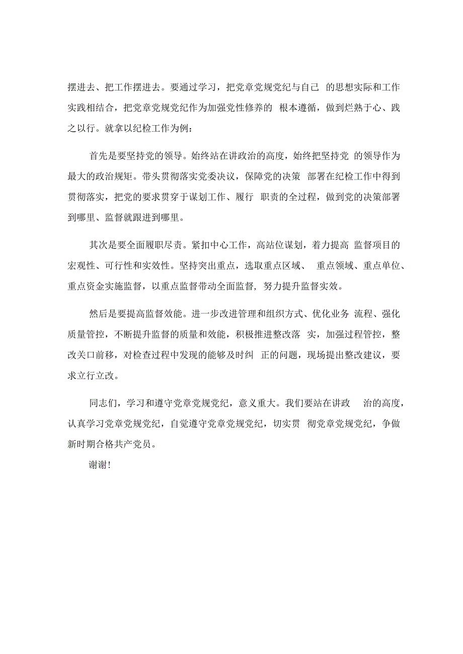 在关于党章党规党纪专题学习会上的讲话稿.docx_第3页