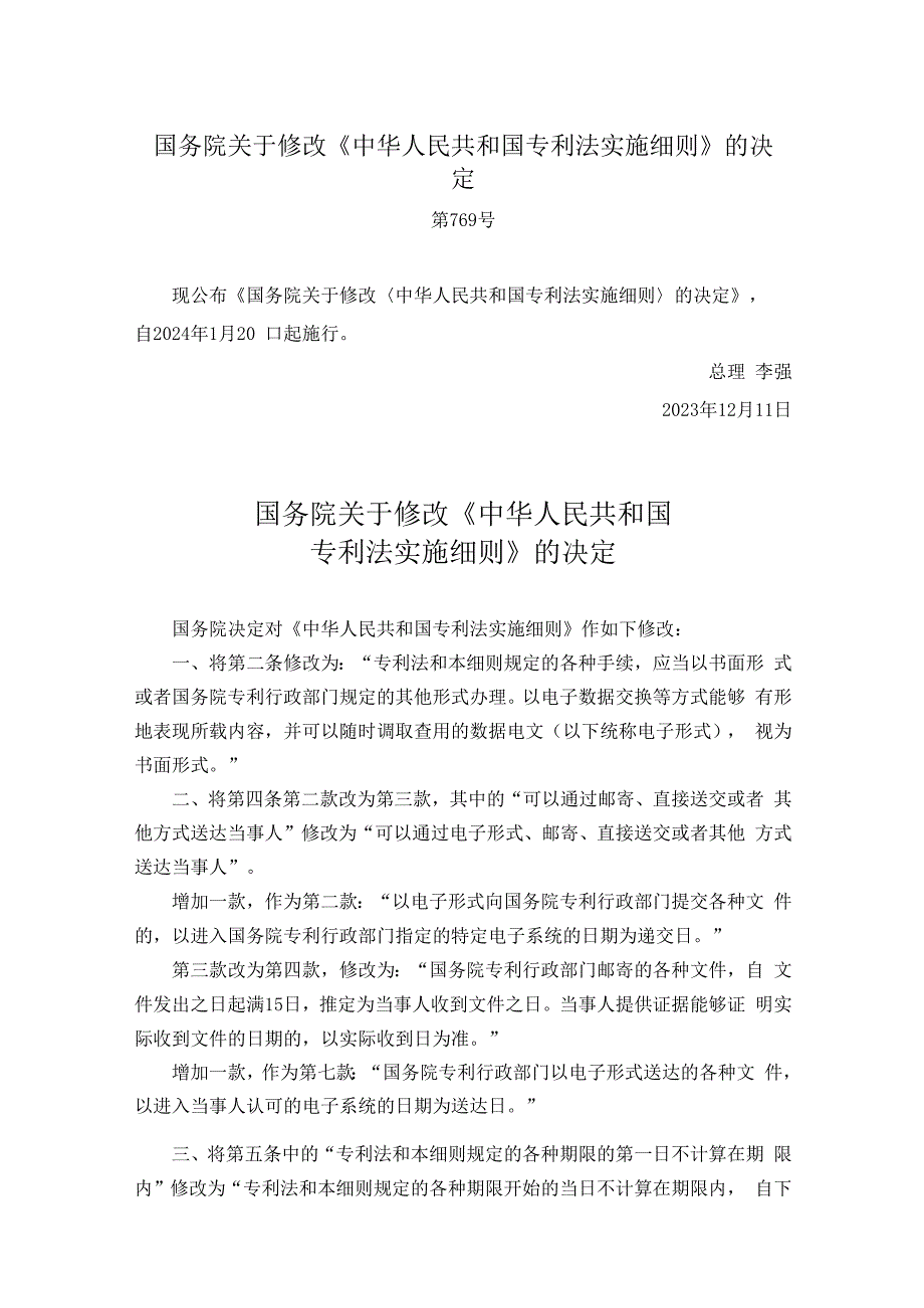 国务院关于修改《中华人民共和国专利法实施细则》的决定.docx_第1页