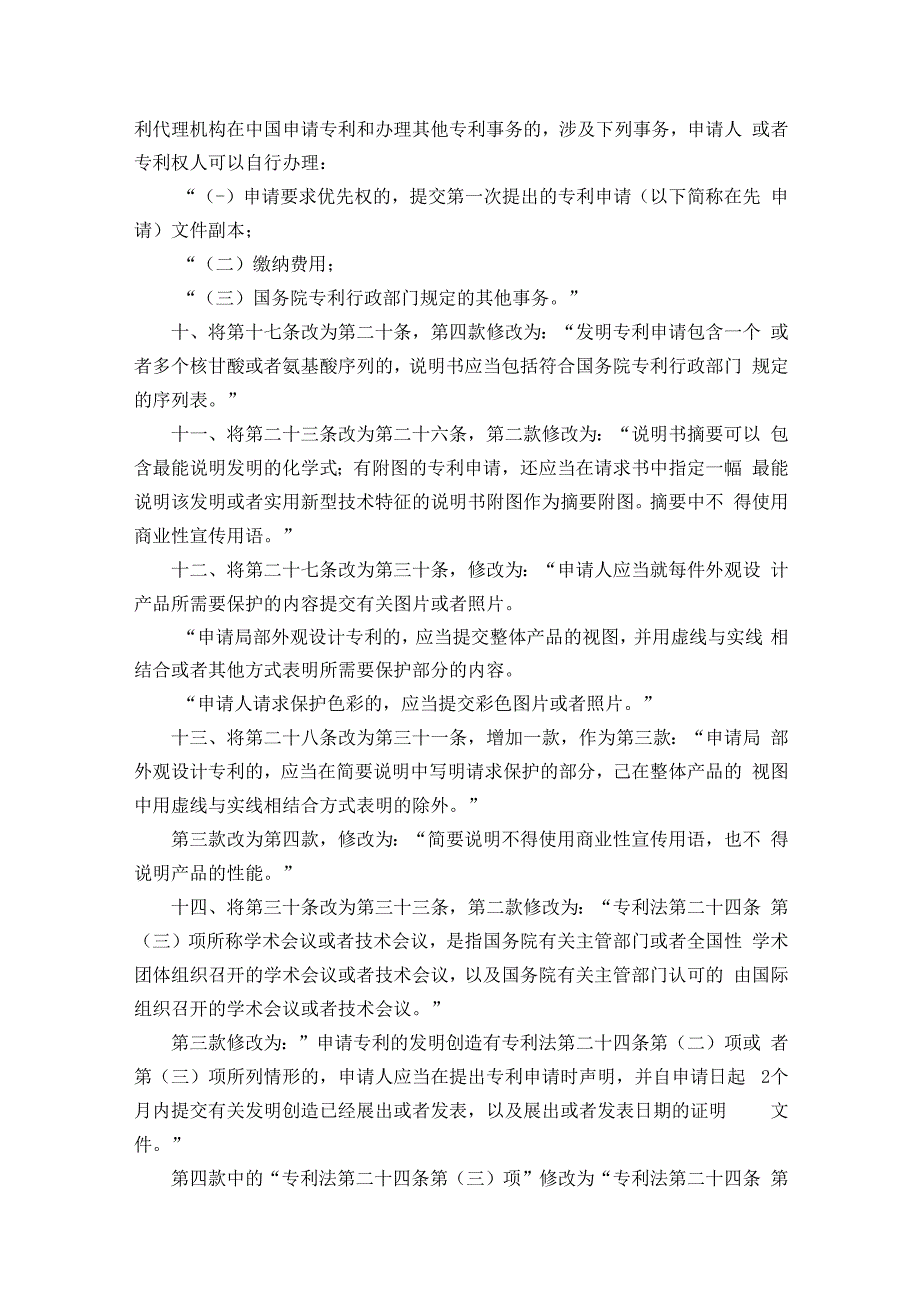 国务院关于修改《中华人民共和国专利法实施细则》的决定.docx_第3页