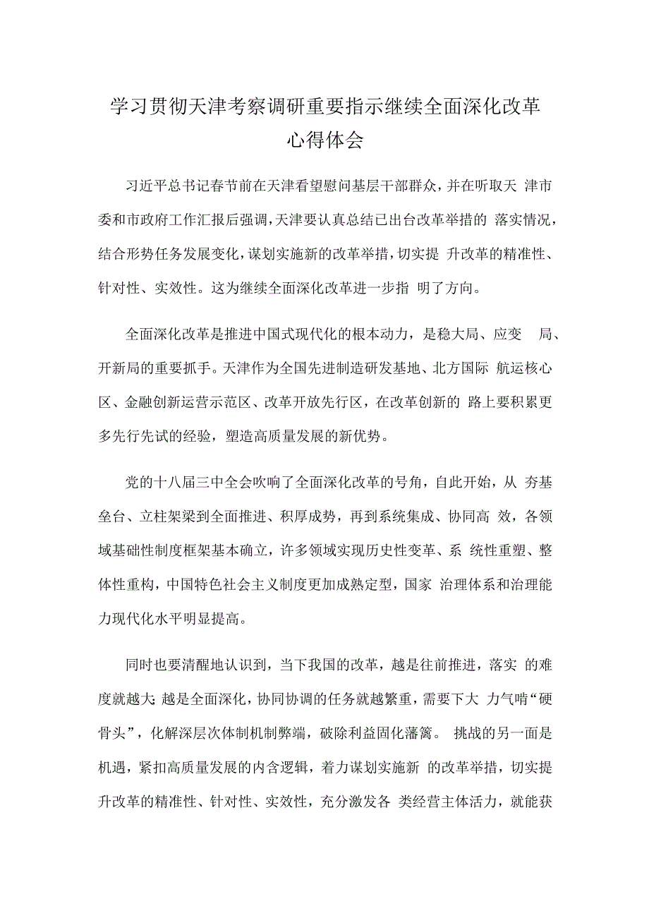 学习贯彻天津考察调研重要指示继续全面深化改革心得体会.docx_第1页