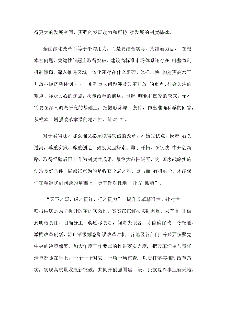 学习贯彻天津考察调研重要指示继续全面深化改革心得体会.docx_第2页