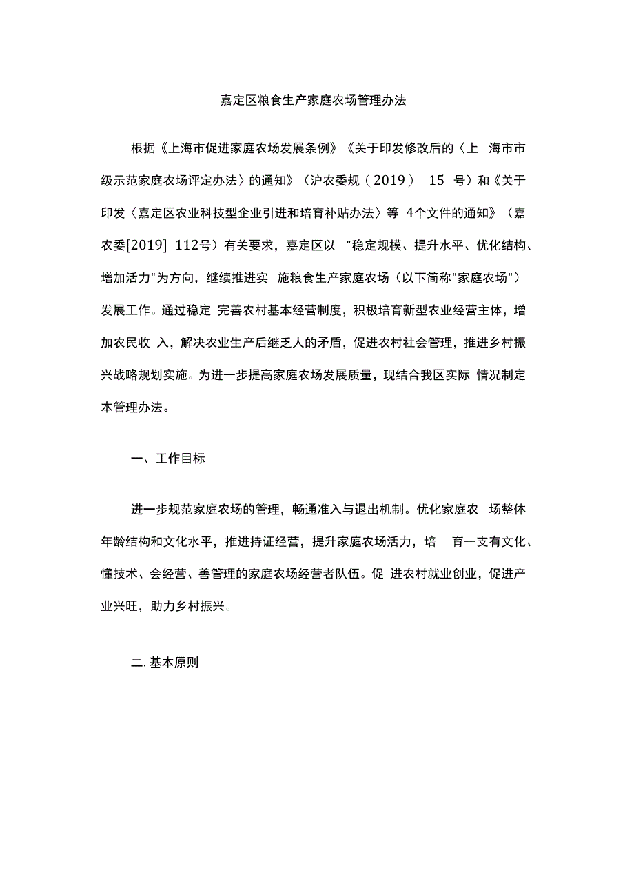 嘉定区粮食生产家庭农场管理办法-全文及解读.docx_第1页