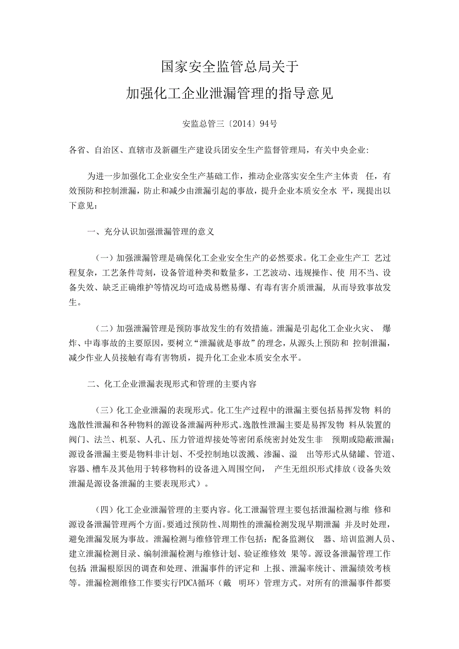 安监总管三〔2014〕94号-国家安全监管总局关于加强化工企业泄漏管理的指导意见.docx_第1页