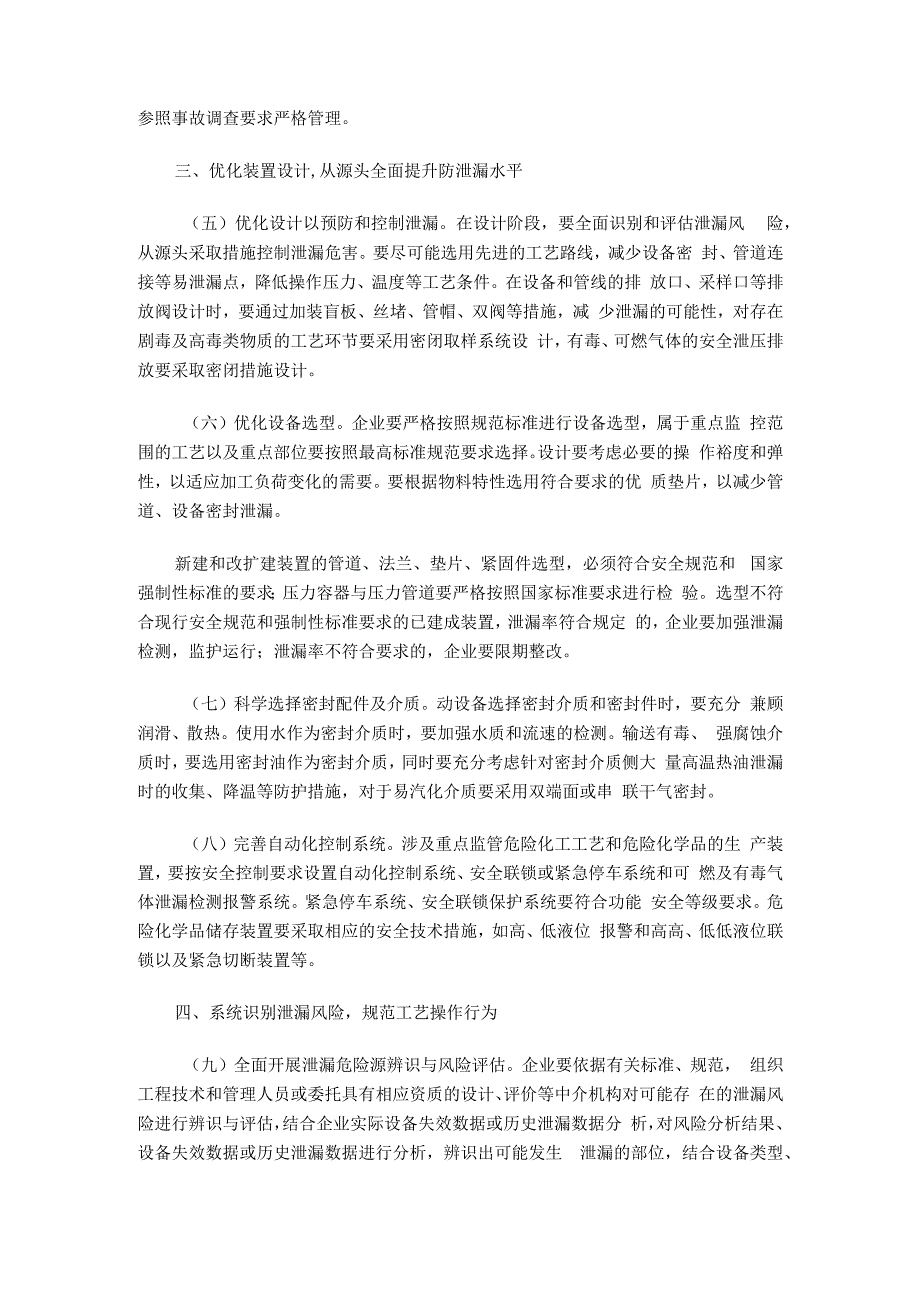 安监总管三〔2014〕94号-国家安全监管总局关于加强化工企业泄漏管理的指导意见.docx_第2页