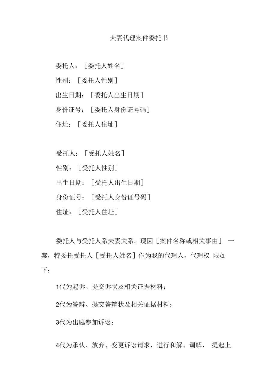 夫妻代理案件的委托书.docx_第1页