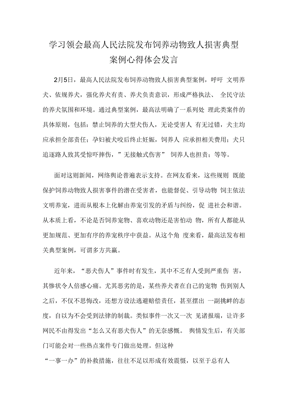 学习领会最高人民法院发布饲养动物致人损害典型案例心得体会发言.docx_第1页