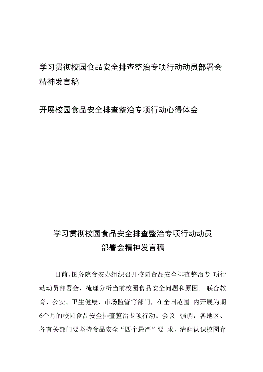 学习贯彻校园食品安全排查整治专项行动动员部署会精神发言稿心得体会.docx_第1页