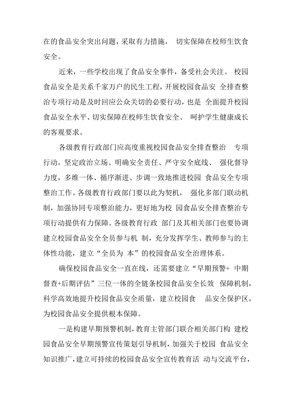 学习贯彻校园食品安全排查整治专项行动动员部署会精神发言稿心得体会.docx_第2页