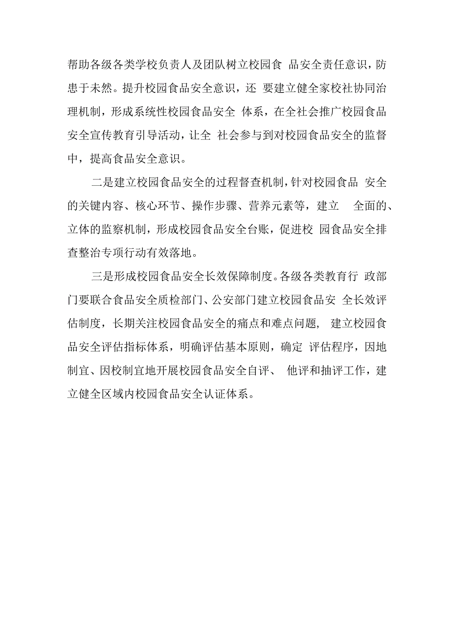 学习贯彻校园食品安全排查整治专项行动动员部署会精神发言稿心得体会.docx_第3页