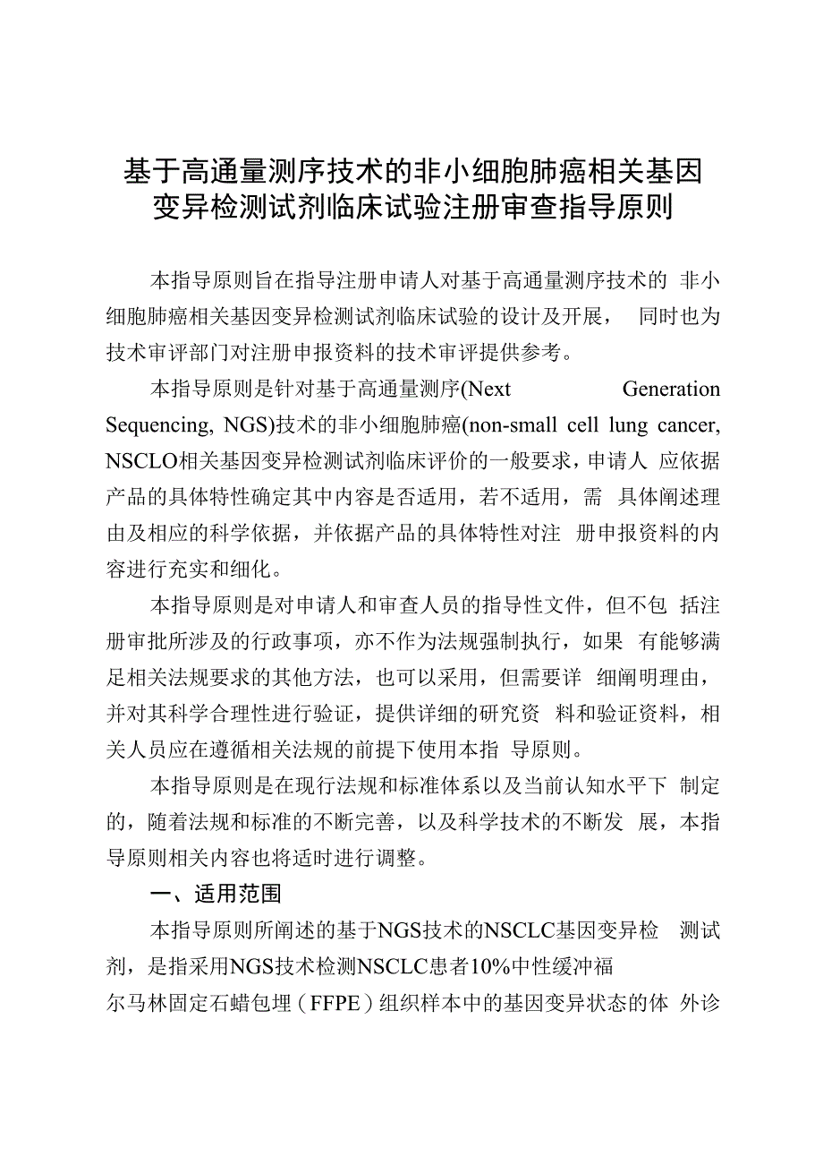 基于高通量测序技术的非小细胞肺癌相关基因变异检测试剂临床试验注册审查指导原则.docx_第1页