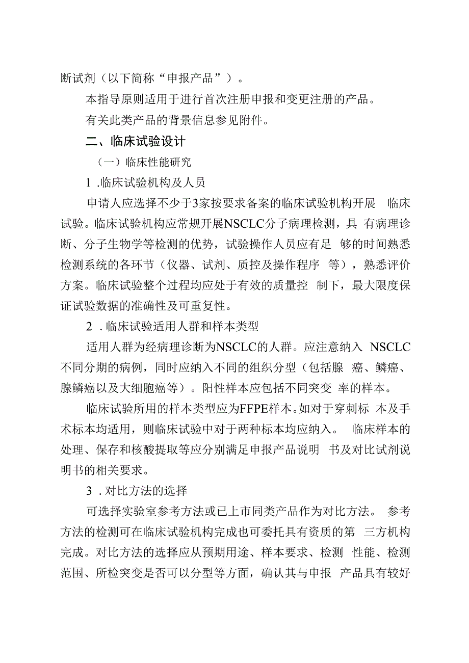 基于高通量测序技术的非小细胞肺癌相关基因变异检测试剂临床试验注册审查指导原则.docx_第2页