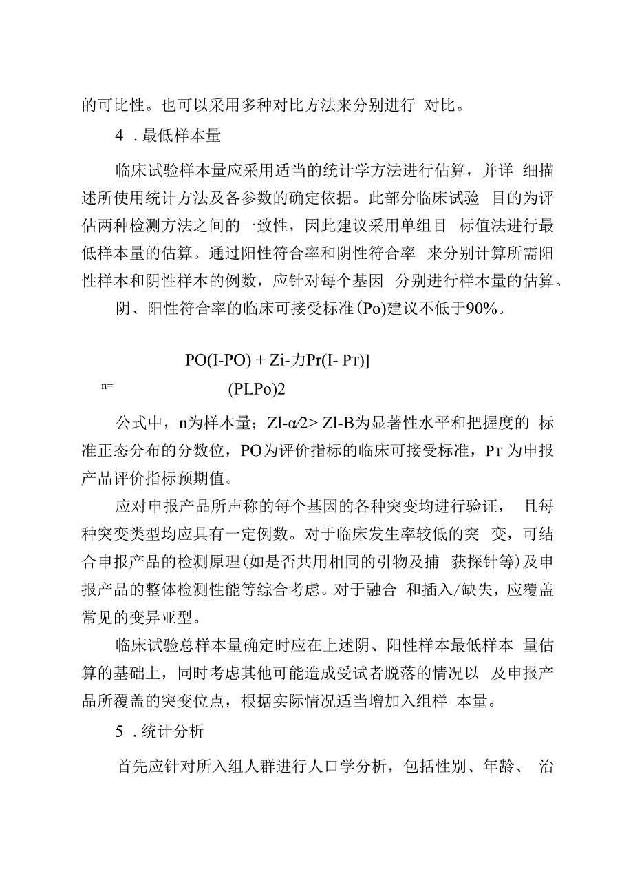 基于高通量测序技术的非小细胞肺癌相关基因变异检测试剂临床试验注册审查指导原则.docx_第3页