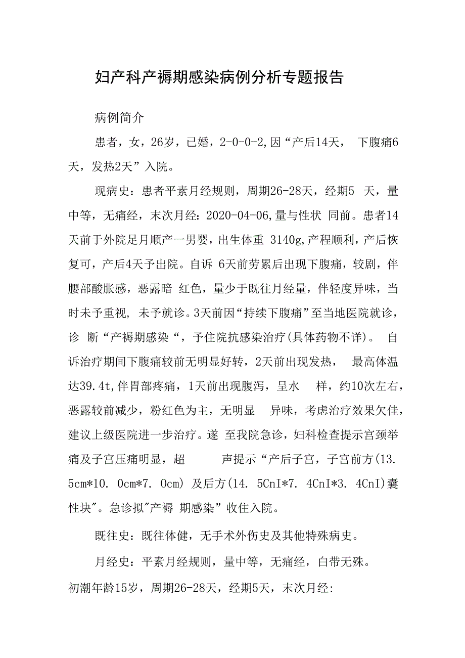 妇产科产褥期感染病例分析专题报告.docx_第1页