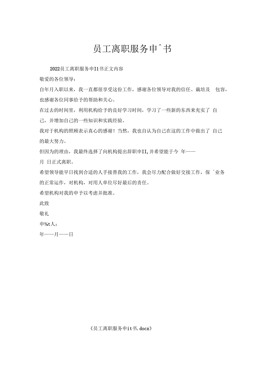 员工离职服务申请书.docx_第1页