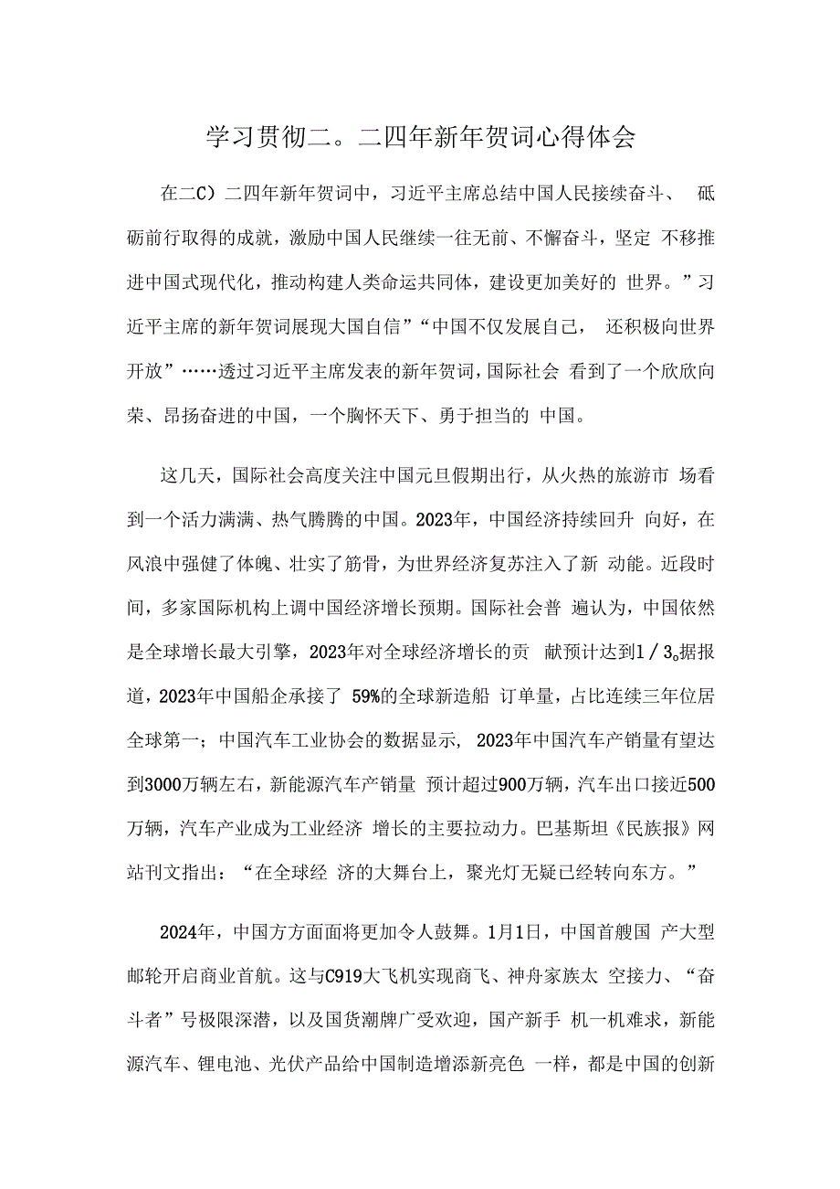 学习贯彻二〇二四年新年贺词心得体会.docx_第1页