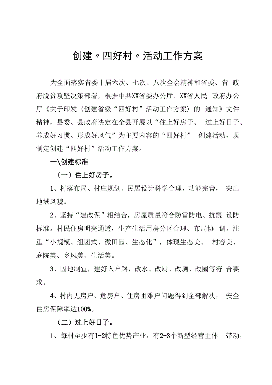 四好村创建方案.docx_第1页