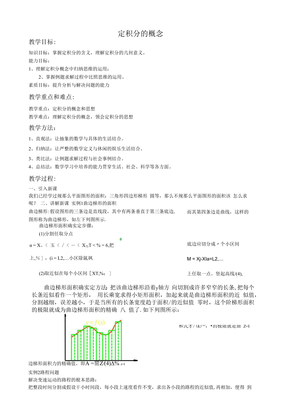 定积分的概念教案.docx_第1页