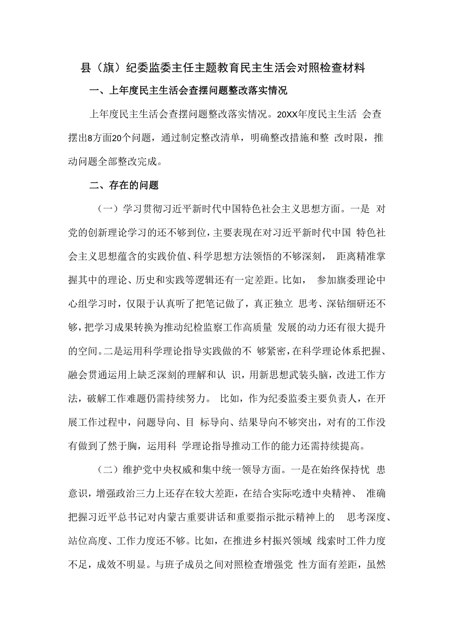 县（旗）纪委监委主任主题教育民主生活会对照检查材料.docx_第1页