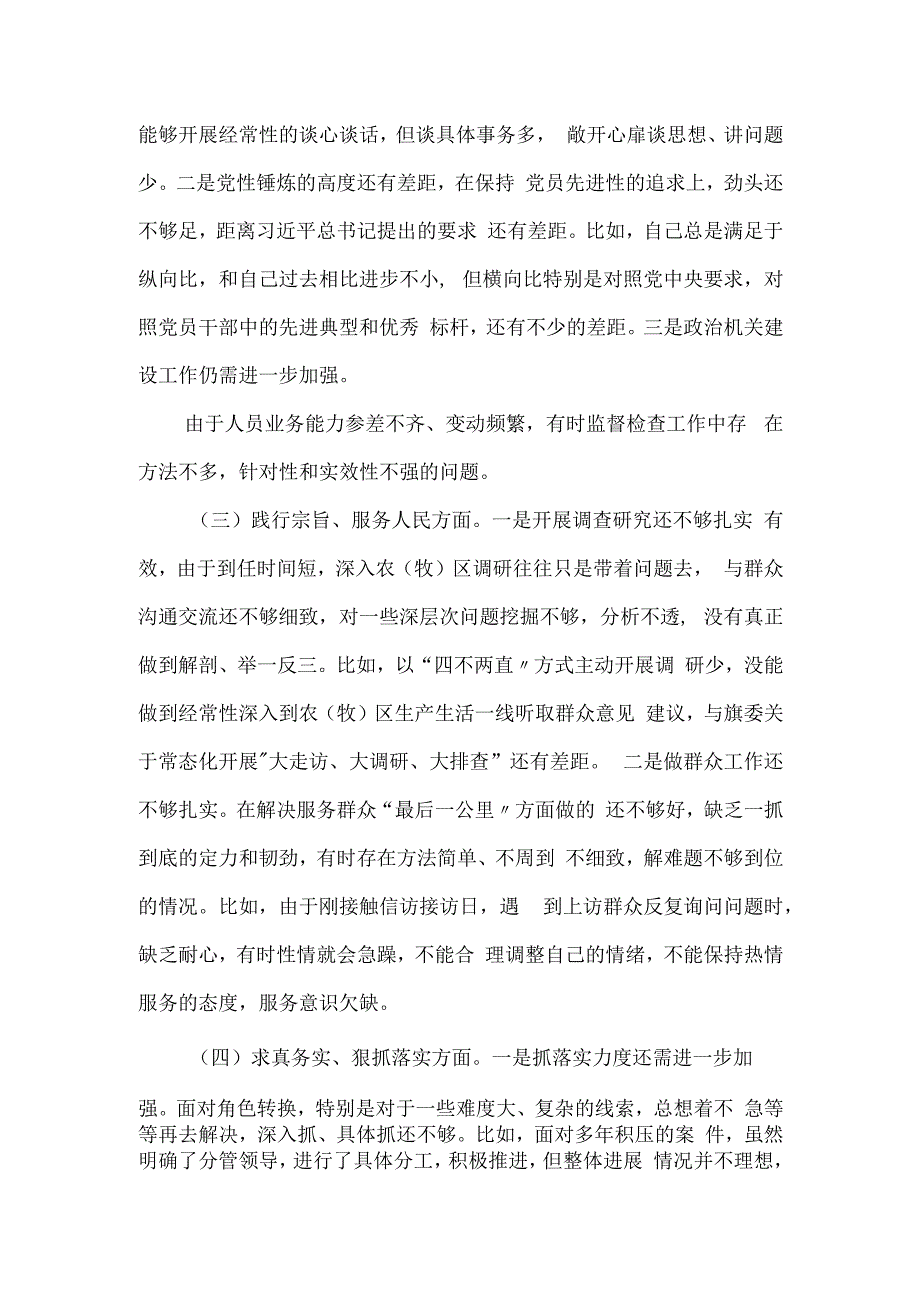 县（旗）纪委监委主任主题教育民主生活会对照检查材料.docx_第2页