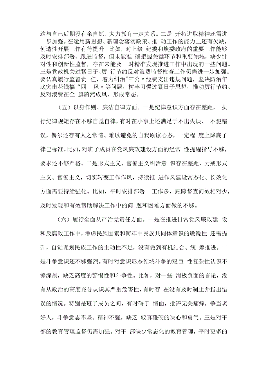 县（旗）纪委监委主任主题教育民主生活会对照检查材料.docx_第3页