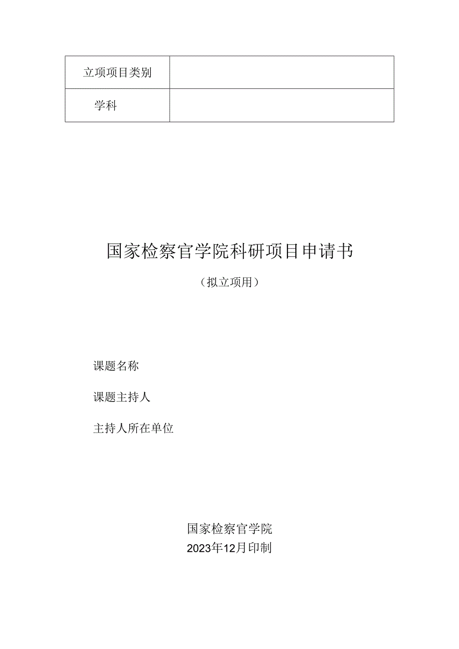 国家检察官学院科研项目申请书.docx_第1页