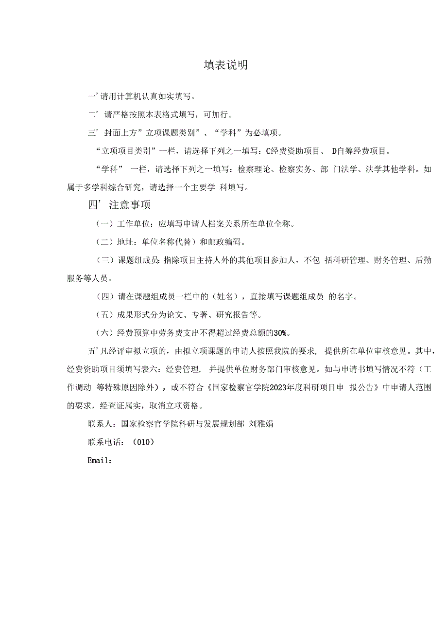 国家检察官学院科研项目申请书.docx_第2页