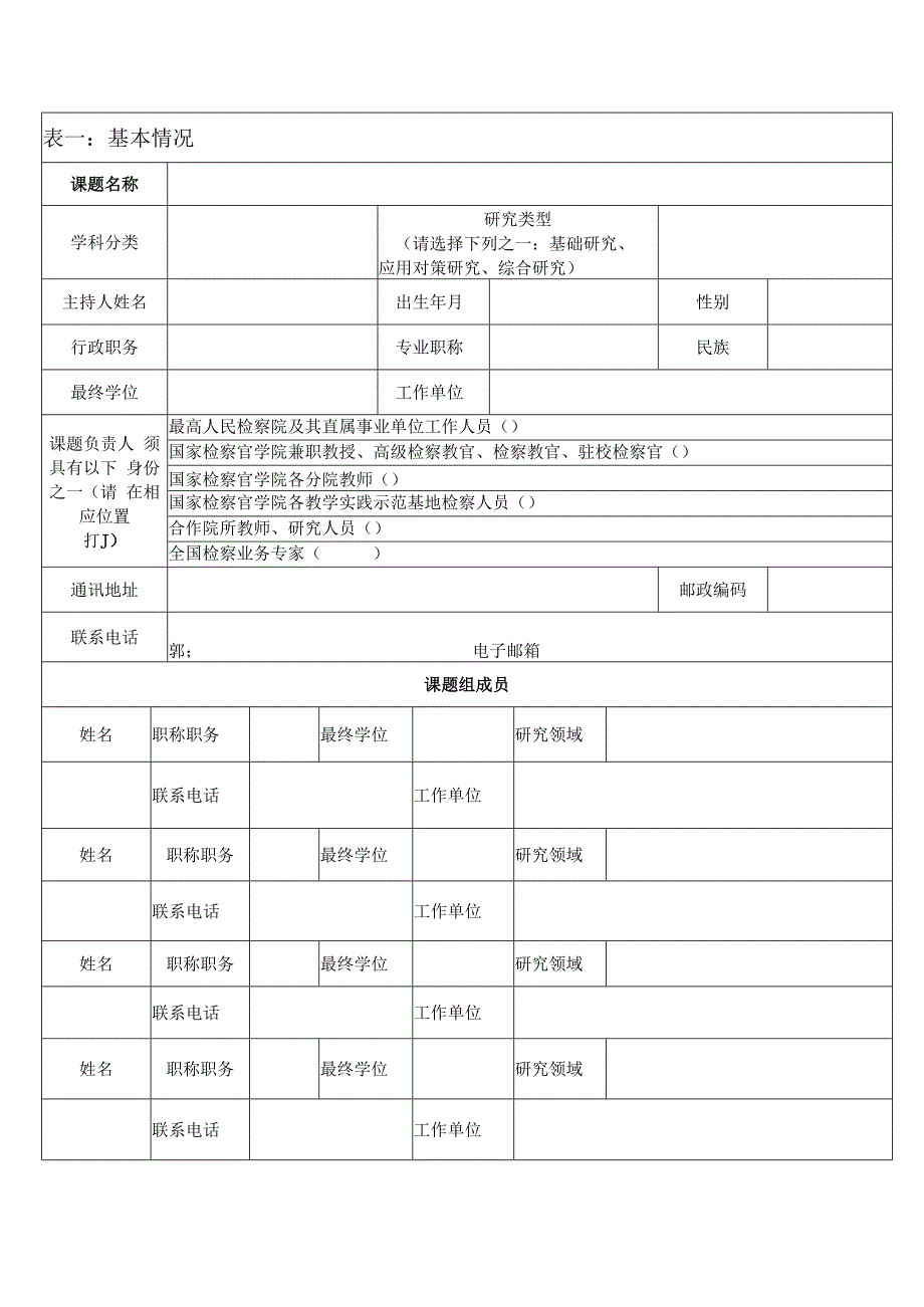 国家检察官学院科研项目申请书.docx_第3页