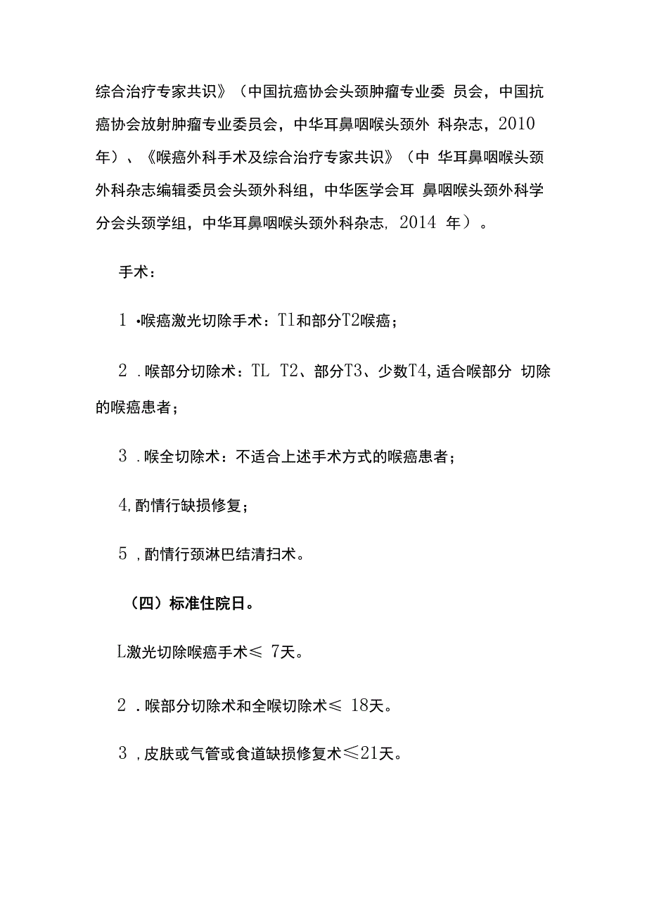 喉癌临床路径全套.docx_第2页