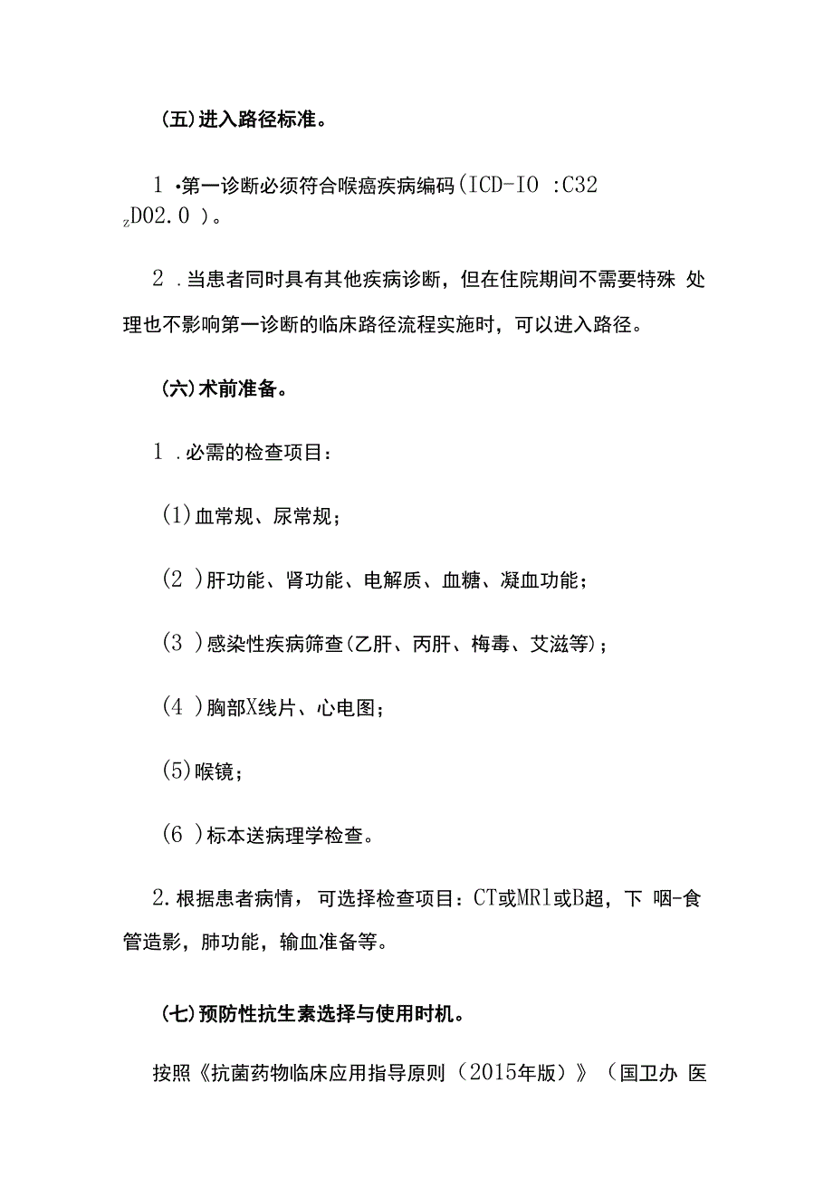 喉癌临床路径全套.docx_第3页