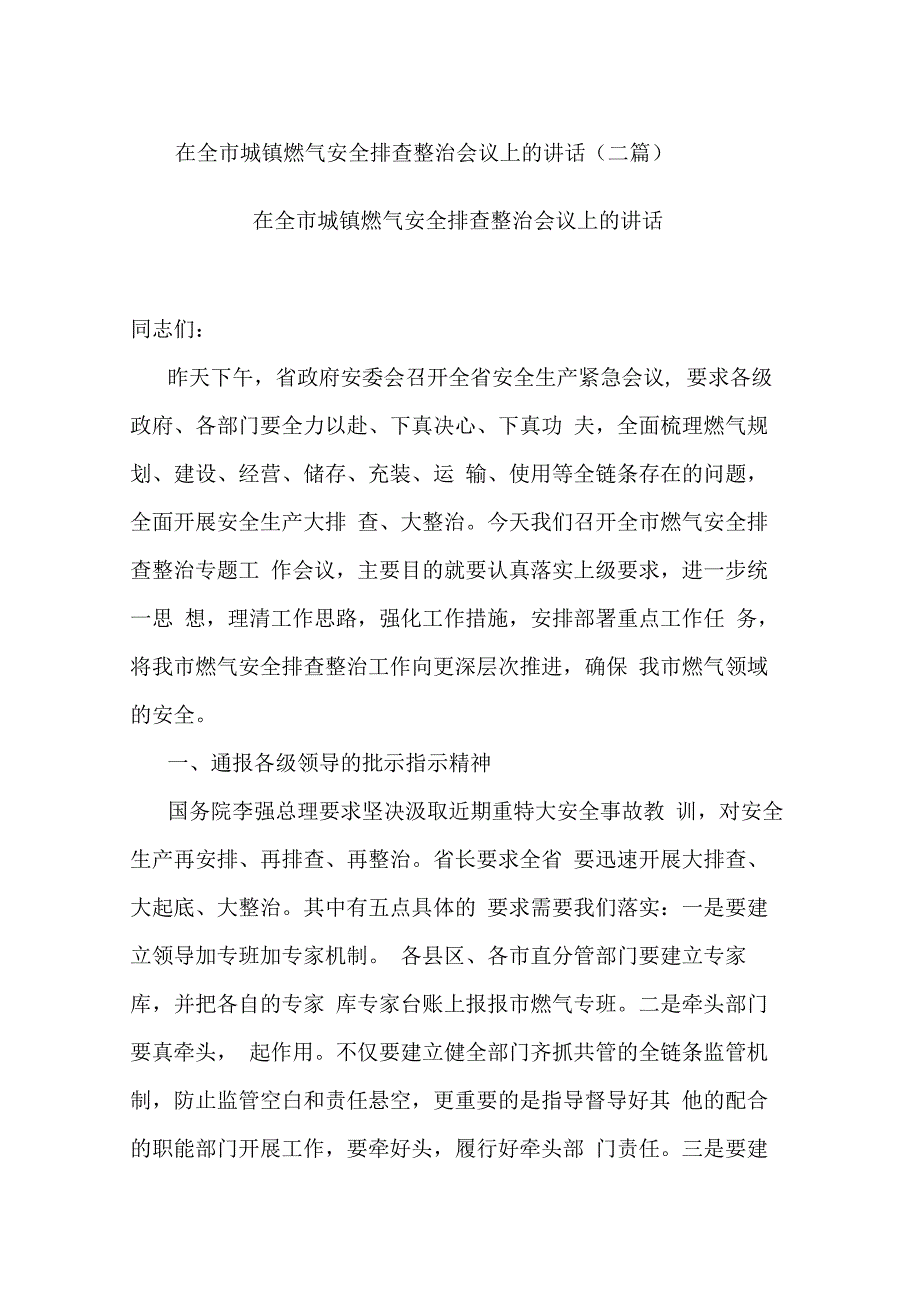 在全市城镇燃气安全排查整治会议上的讲话(二篇).docx_第1页