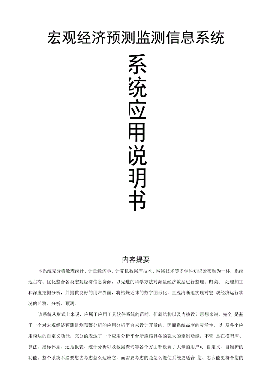 宏观经济预测监测信息系统.docx_第1页