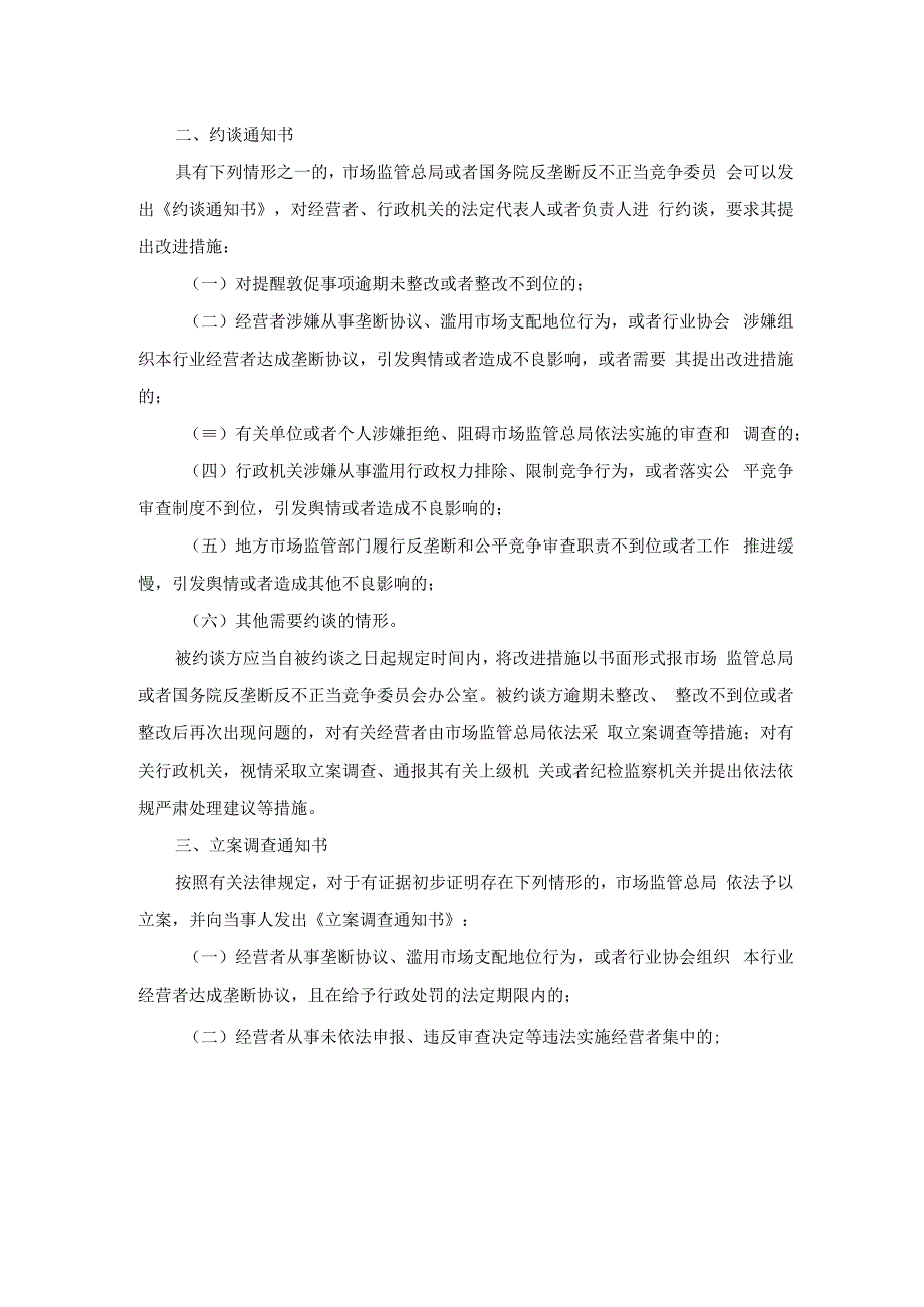 国务院反垄断反不正当竞争委员会办公室 市场监管总局关于建立反垄断“三书一函”制度的通知.docx_第2页