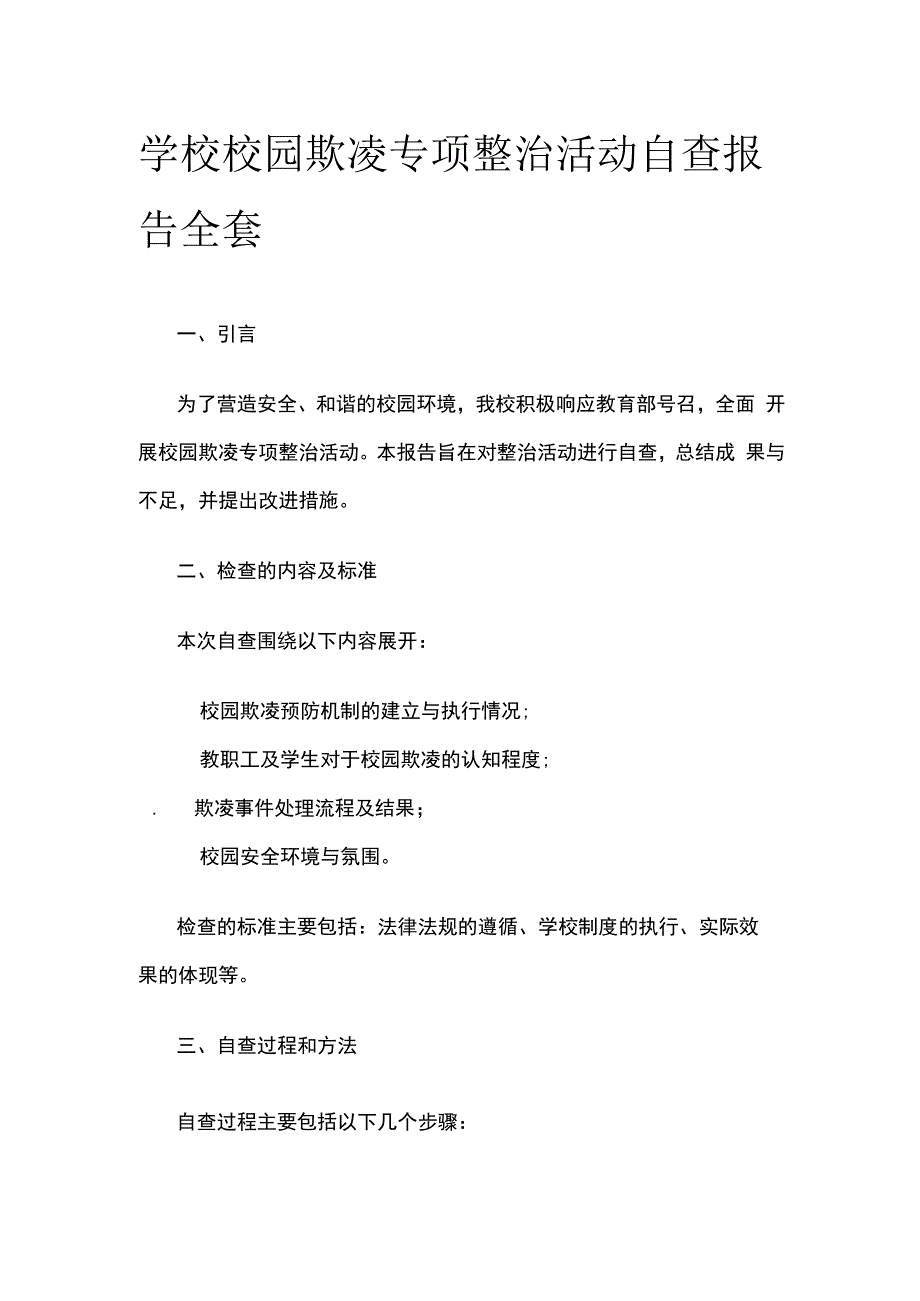 学校校园欺凌专项整治活动自查报告全套.docx_第1页