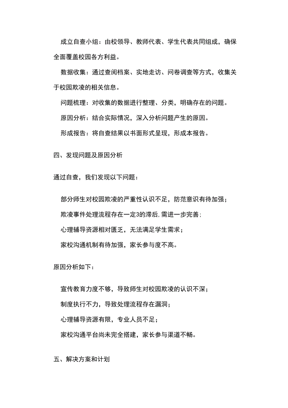 学校校园欺凌专项整治活动自查报告全套.docx_第2页