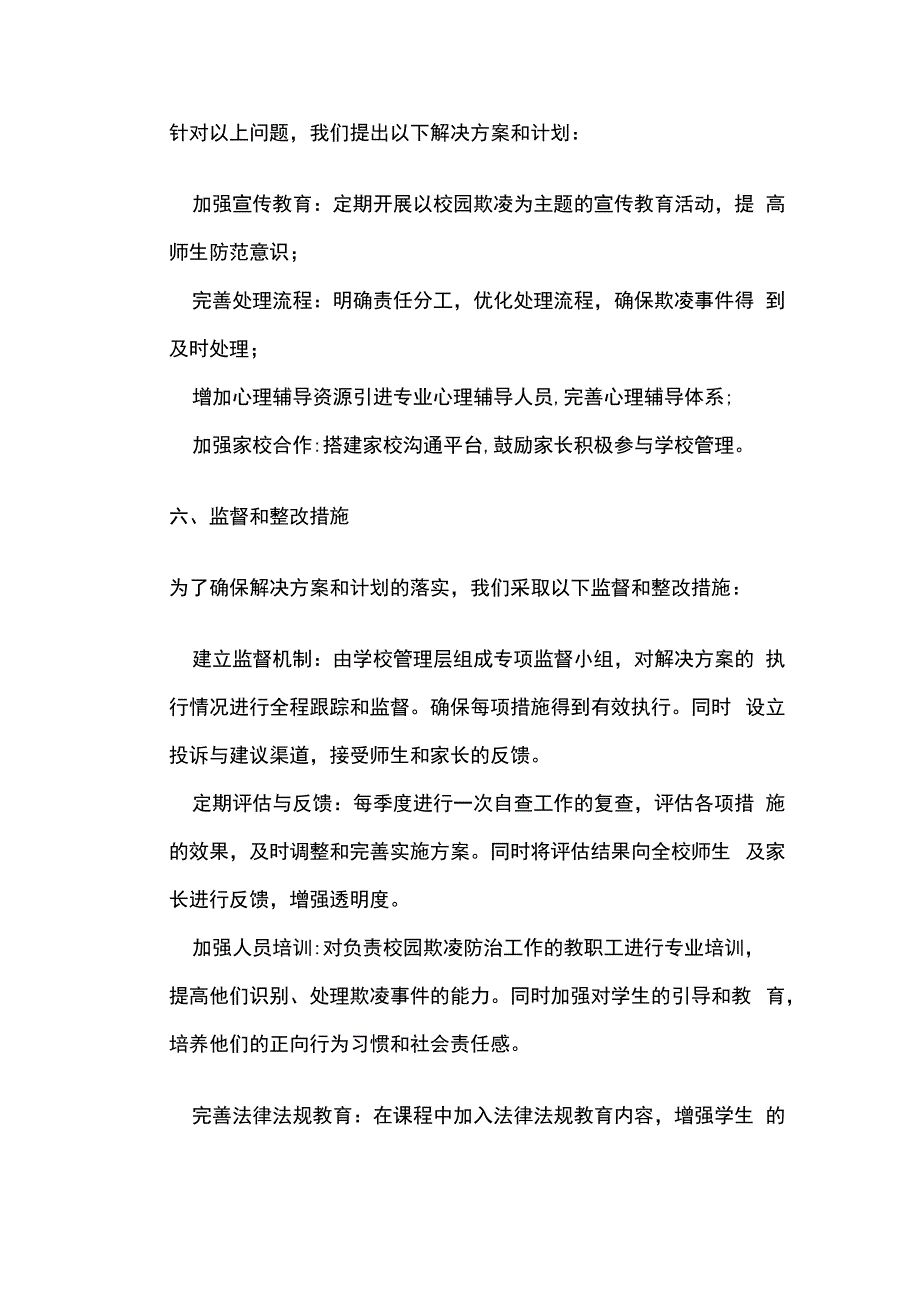 学校校园欺凌专项整治活动自查报告全套.docx_第3页