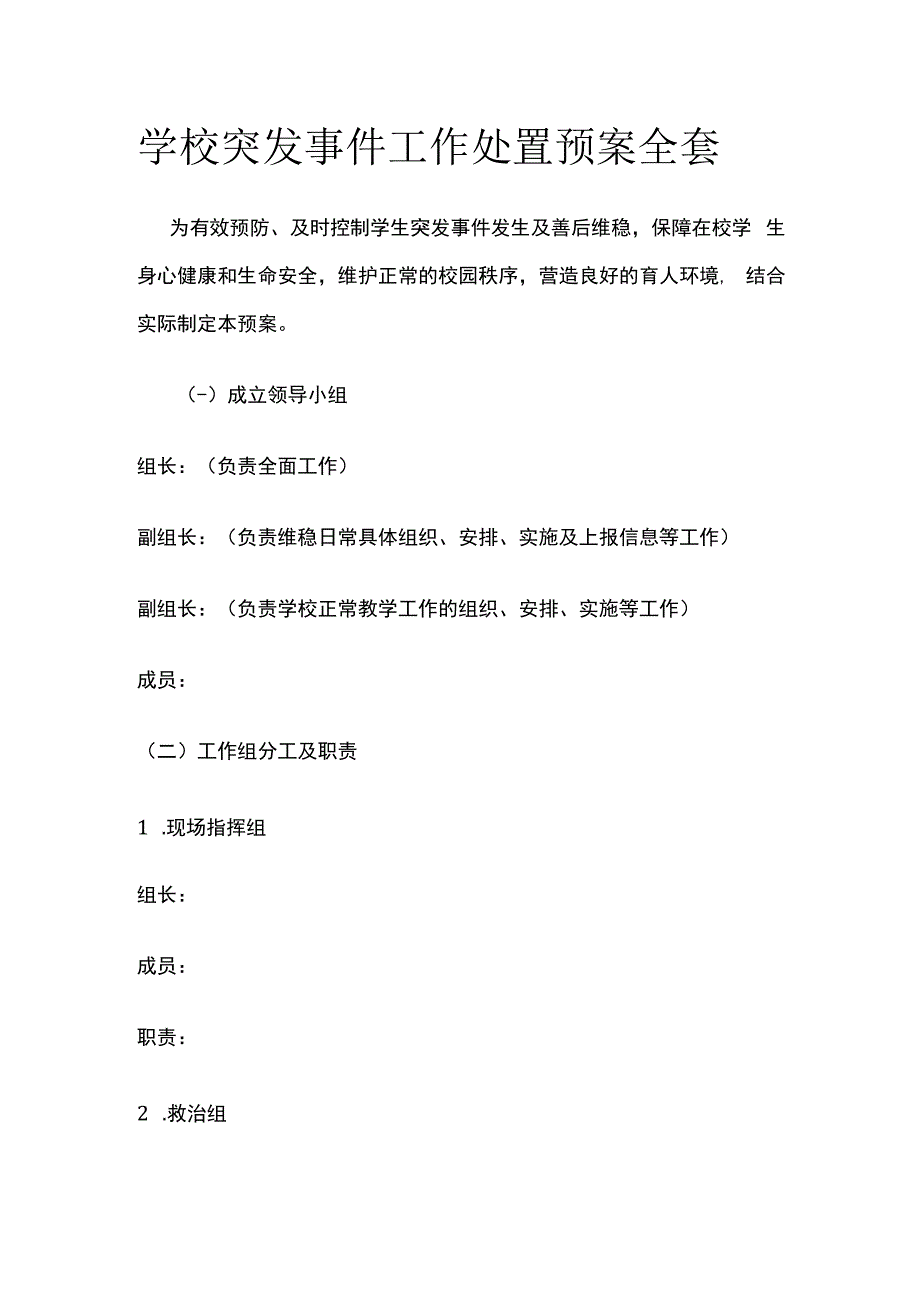 学校突发事件工作处置预案全套.docx_第1页